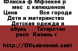 Флиска ф.Мфзекея р.24-36 мес. с капюшеном › Цена ­ 1 200 - Все города Дети и материнство » Детская одежда и обувь   . Татарстан респ.,Казань г.